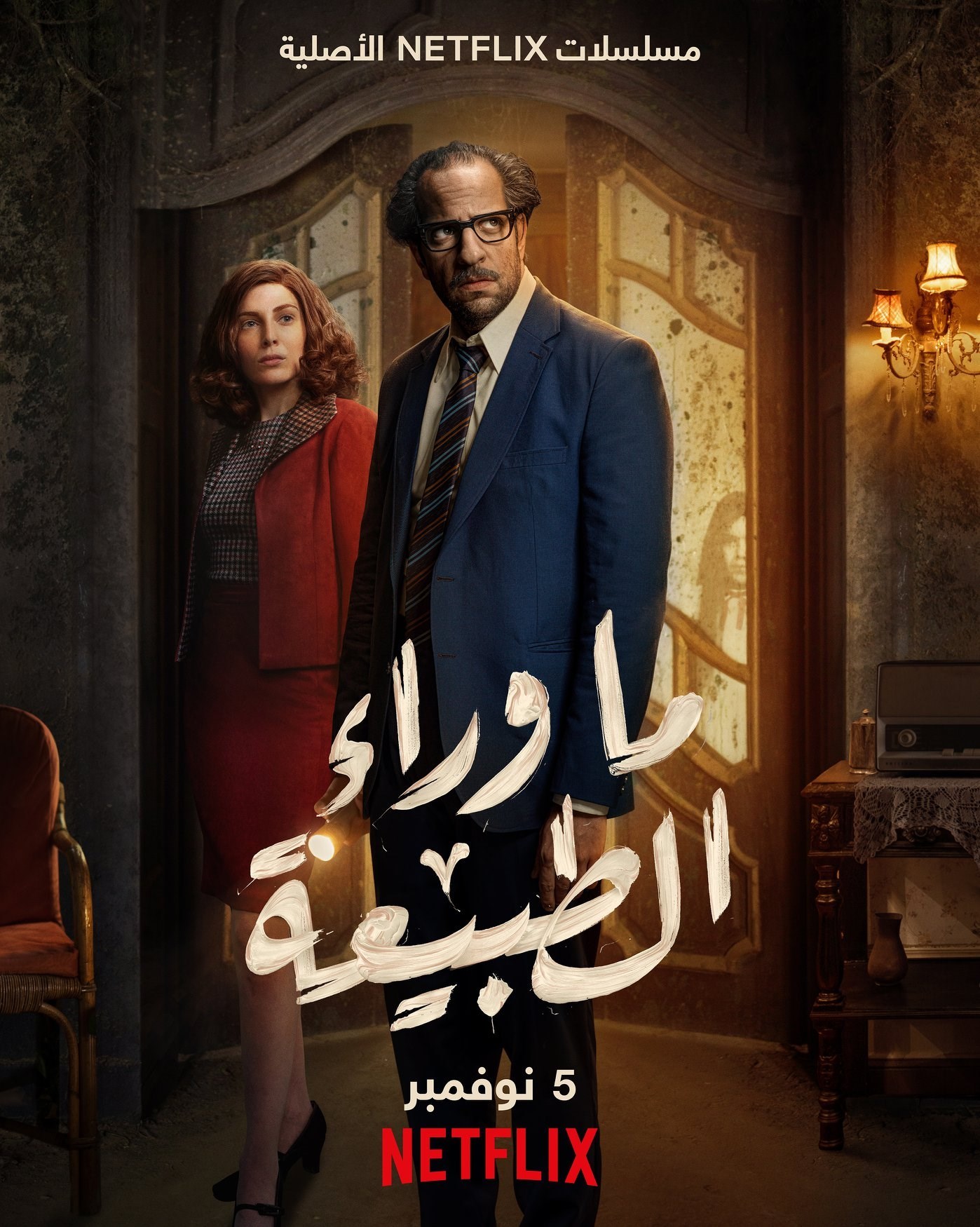 ما وراء الطبيعة
