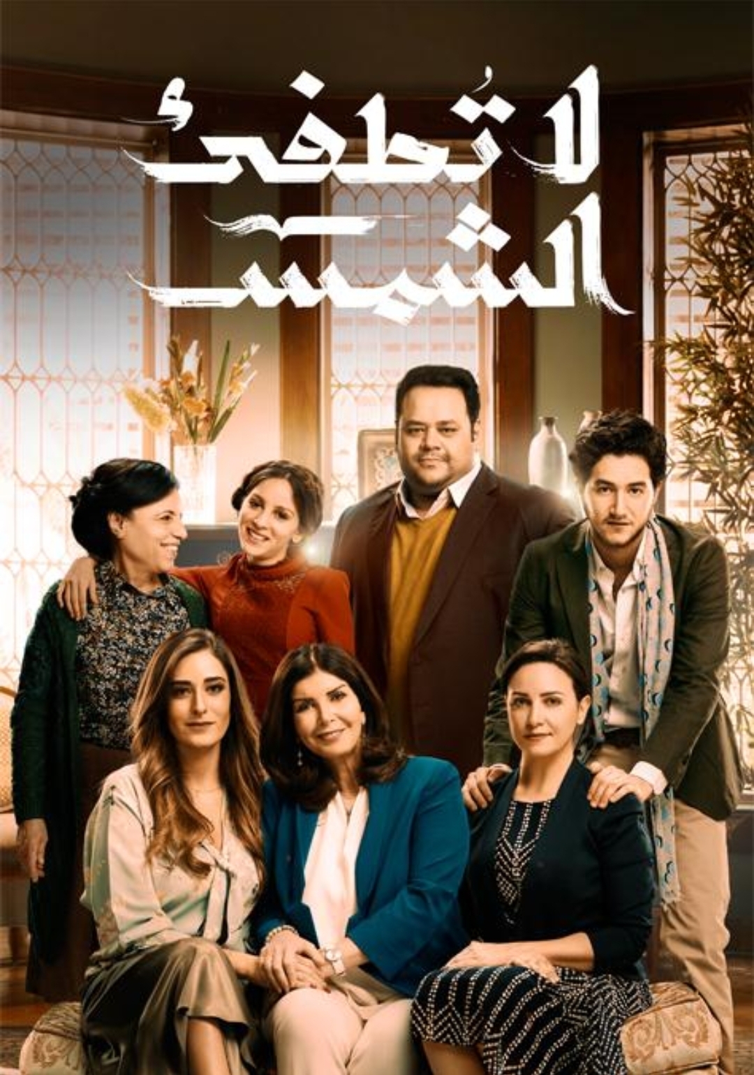لا تطفئ الشمس