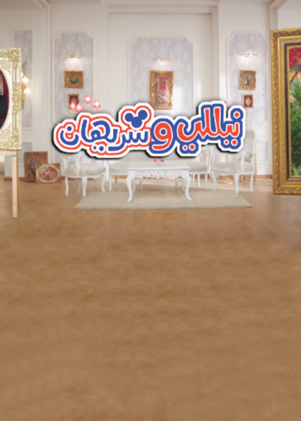 نيللي وشريهان