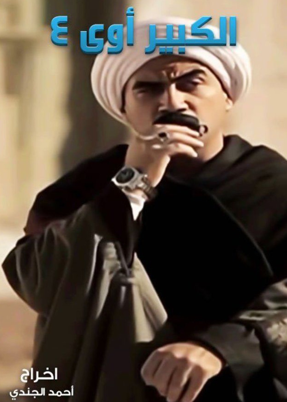 الكبير أوي ج5