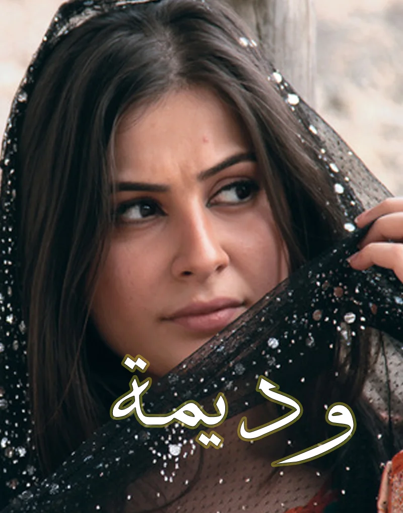 وديمة