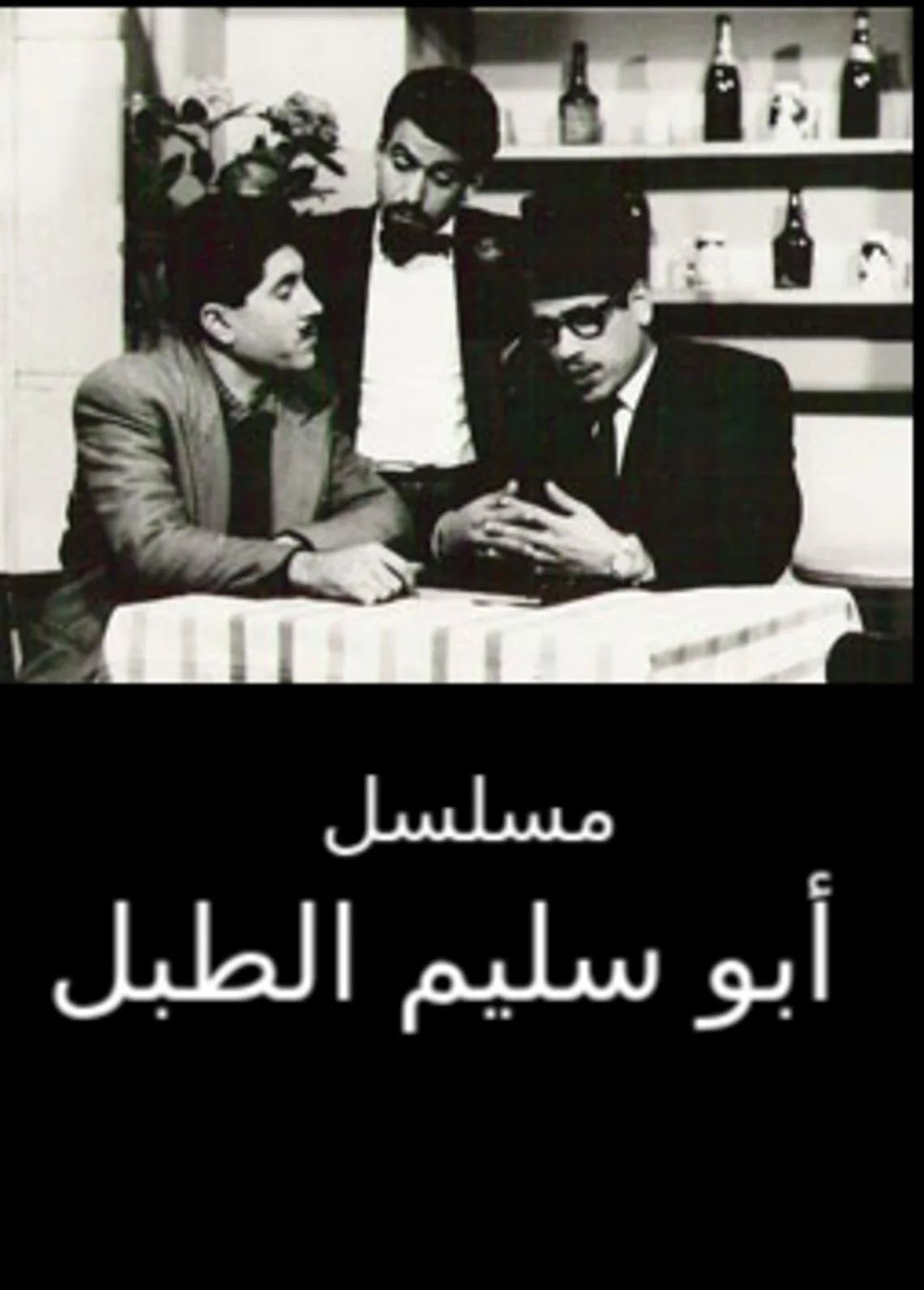 أبو سليم الطبل