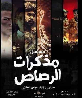 مذكرات الرصاص
