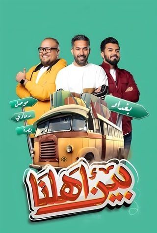 بين أهلنا 4