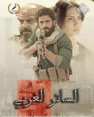 الساتر الغربي