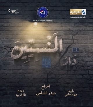 دار المنسيين