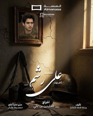 علي رشم