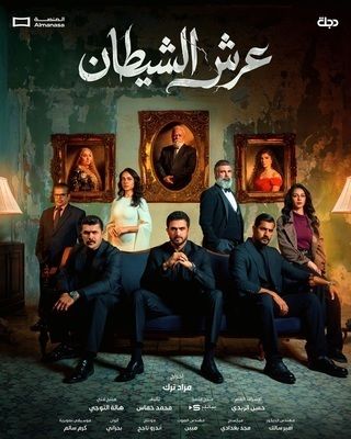 عرش الشيطان
