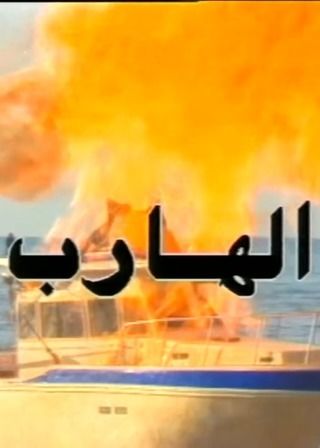 الهارب