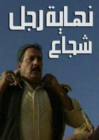 نهاية رجل شجاع