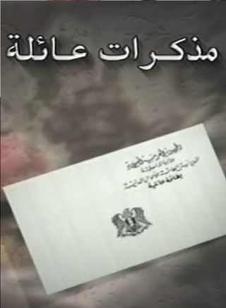 مذكرات عائلة
