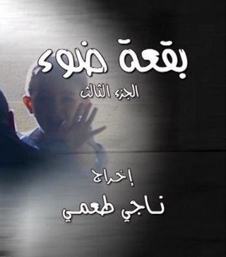 بقعة ضوء ج3
