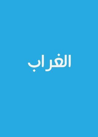 الغراب