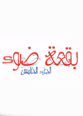 بقعة ضوء ج5