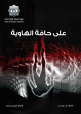 على حافة الهاوية