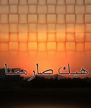 هيك صار معنا