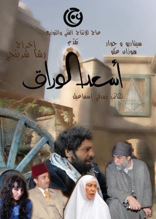 أسعد الوراق