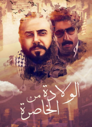الولادة من الخاصرة ج3 : منبر الموتى