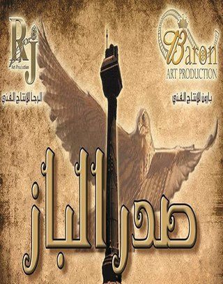 صدر الباز