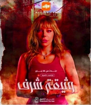 وثيقة شرف