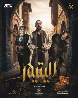 اليتيم