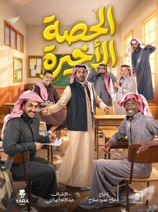 الحصة الأخيرة
