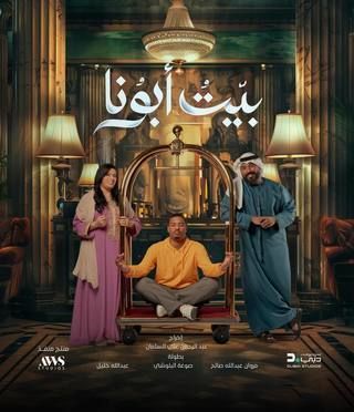 بيت أبونا