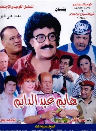 معكم على الهواء هايم عبدالدايم