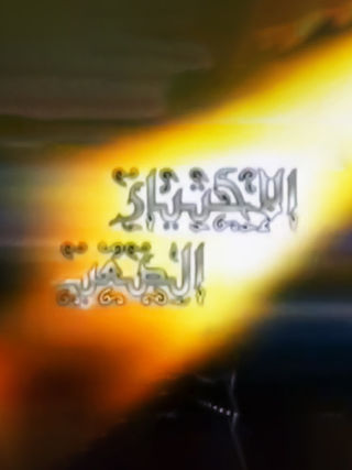 الاختيار الصعب