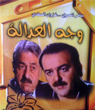 وجه العدالة