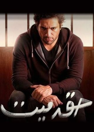 حق ميت