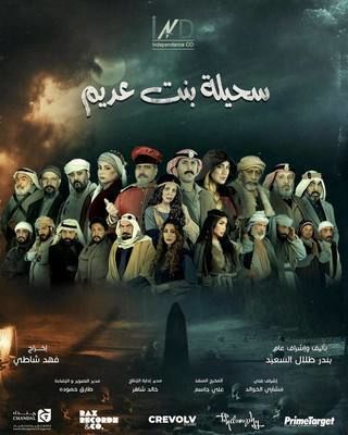 سحيلة بنت عديم