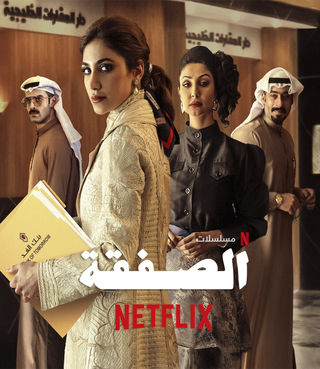 الصفقة