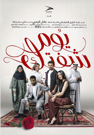 يوم شفتك