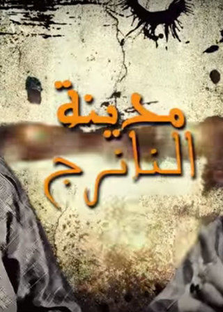 مدينة النانرج (زنوبيا والصمرقع)