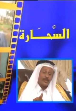 السحارة