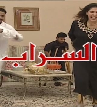 السراب