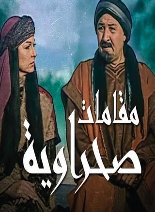 مقامات صحراوية