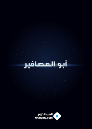 أبو العصافير